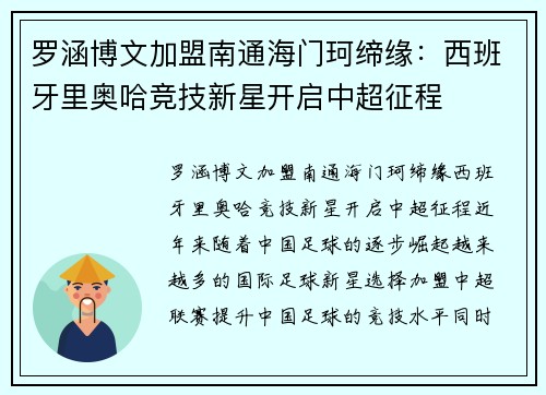罗涵博文加盟南通海门珂缔缘：西班牙里奥哈竞技新星开启中超征程