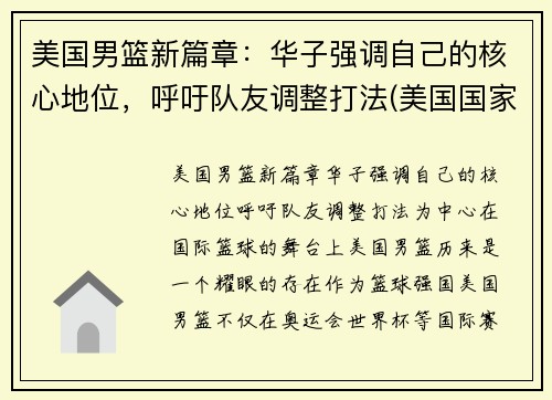 美国男篮新篇章：华子强调自己的核心地位，呼吁队友调整打法(美国国家男子篮球)