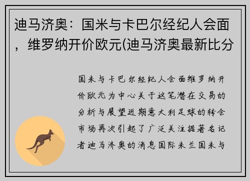 迪马济奥：国米与卡巴尔经纪人会面，维罗纳开价欧元(迪马济奥最新比分)