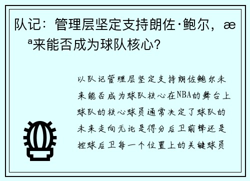 队记：管理层坚定支持朗佐·鲍尔，未来能否成为球队核心？