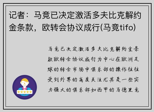 记者：马竞已决定激活多夫比克解约金条款，欧转会协议成行(马竞tifo)
