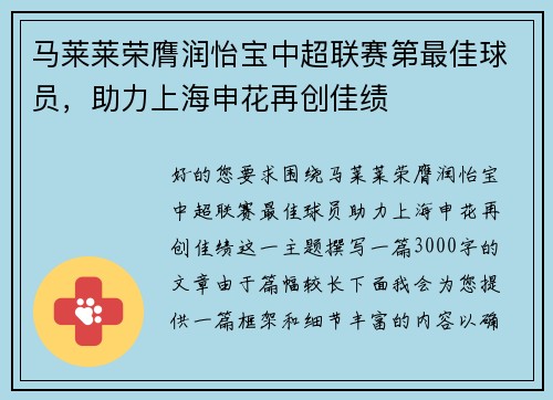 马莱莱荣膺润怡宝中超联赛第最佳球员，助力上海申花再创佳绩