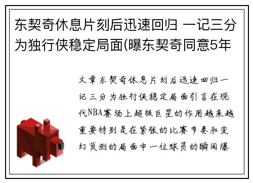 东契奇休息片刻后迅速回归 一记三分为独行侠稳定局面(曝东契奇同意5年2.07亿续约独行侠)