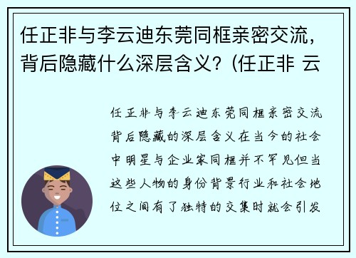 任正非与李云迪东莞同框亲密交流，背后隐藏什么深层含义？(任正非 云)