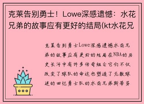 克莱告别勇士！Lowe深感遗憾：水花兄弟的故事应有更好的结局(kt水花兄弟)