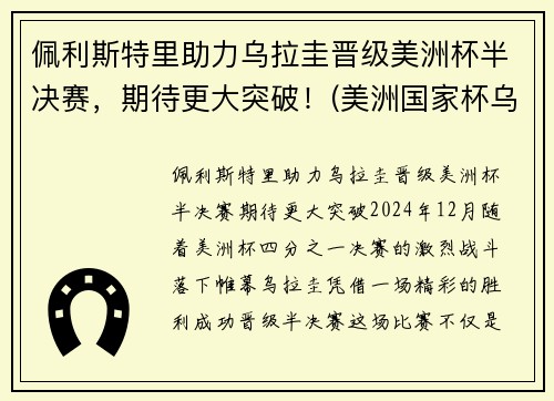 佩利斯特里助力乌拉圭晋级美洲杯半决赛，期待更大突破！(美洲国家杯乌拉圭)