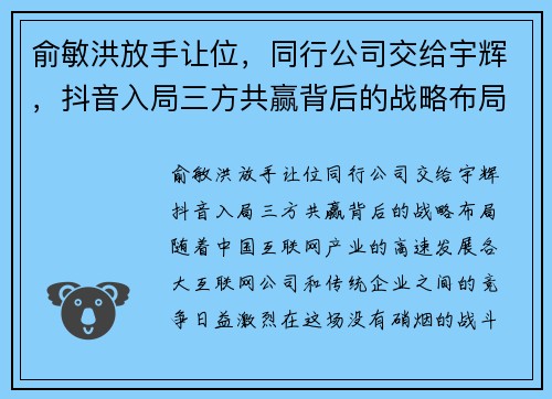 俞敏洪放手让位，同行公司交给宇辉，抖音入局三方共赢背后的战略布局