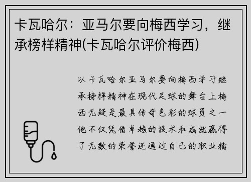 卡瓦哈尔:亚马尔要向梅西学习,继承榜样精神(卡瓦哈尔评价梅西) 卡瓦哈尔:亚马尔要向梅西学习,继承榜样精神(卡瓦哈尔评价梅西)