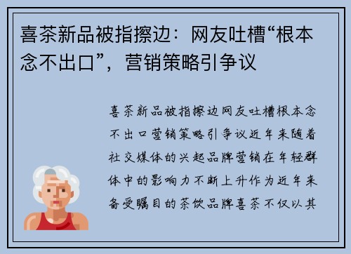 喜茶新品被指擦边:网友吐槽“根本念不出口”,营销策略引争议 喜茶新品被指擦边:网友吐槽“根本念不出口”,营销策略引争议