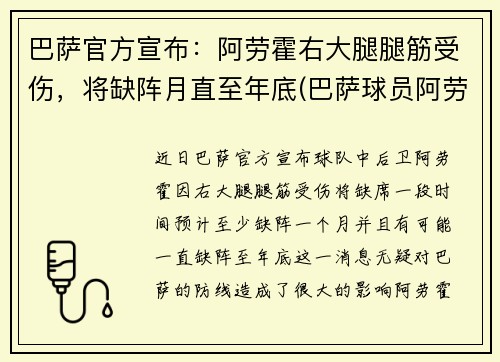 巴萨官方宣布:阿劳霍右大腿腿筋受伤,将缺阵月直至年底(巴萨球员阿劳霍) 巴萨官方宣布:阿劳霍右大腿腿筋受伤,将缺阵月直至年底(巴萨球员阿劳霍)