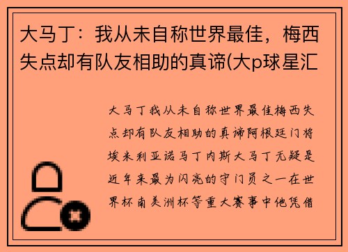大马丁:我从未自称世界最佳,梅西失点却有队友相助的真谛(大p球星汇马丁) 大马丁:我从未自称世界最佳,梅西失点却有队友相助的真谛(大p球星汇马丁)