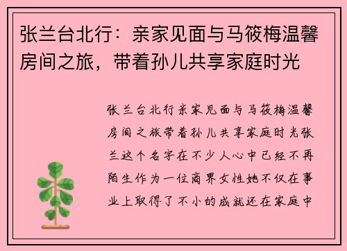 张兰台北行:亲家见面与马筱梅温馨房间之旅,带着孙儿共享家庭时光 张兰台北行:亲家见面与马筱梅温馨房间之旅,带着孙儿共享家庭时光