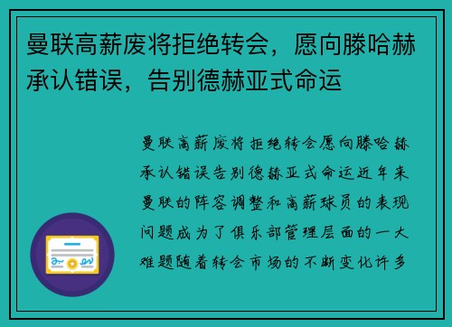 曼联高薪废将拒绝转会,愿向滕哈赫承认错误,告别德赫亚式命运 曼联高薪废将拒绝转会,愿向滕哈赫承认错误,告别德赫亚式命运