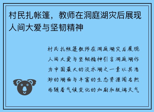 村民扎帐篷,教师在洞庭湖灾后展现人间大爱与坚韧精神 村民扎帐篷,教师在洞庭湖灾后展现人间大爱与坚韧精神