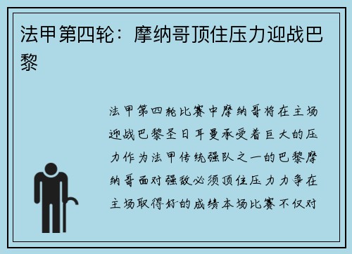 法甲第四轮:摩纳哥顶住压力迎战巴黎