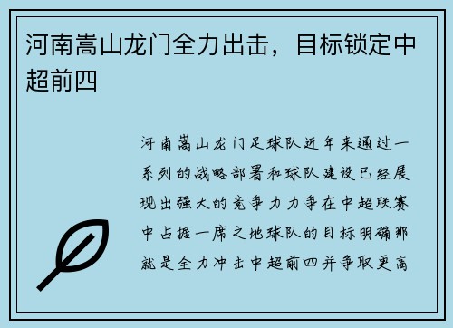 河南嵩山龙门全力出击,目标锁定中超前四