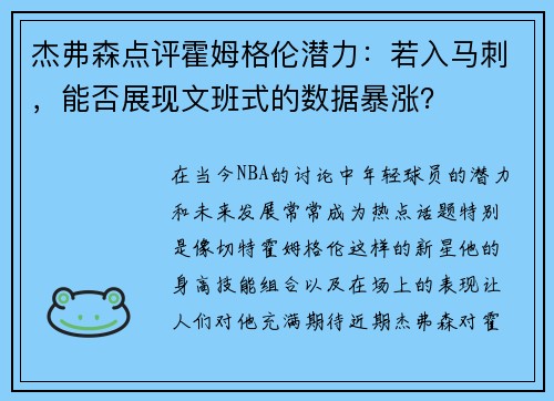 杰弗森点评霍姆格伦潜力:若入马刺,能否展现文班式的数据暴涨?