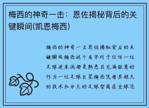梅西的神奇一击:恩佐揭秘背后的关键瞬间(凯恩梅西)