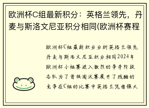 欧洲杯C组最新积分:英格兰领先,丹麦与斯洛文尼亚积分相同(欧洲杯赛程2021英格兰丹麦)