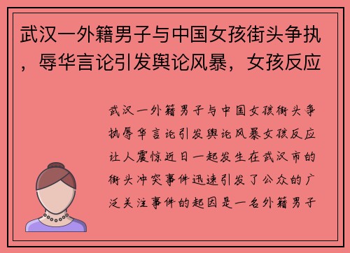武汉一外籍男子与中国女孩街头争执,辱华言论引发舆论风暴,女孩反应让人震惊